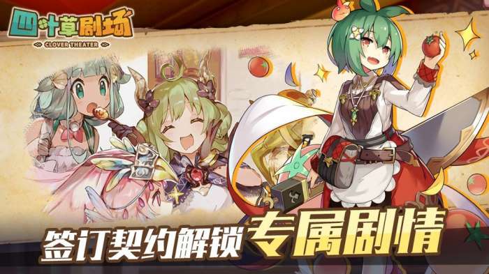 四叶草剧场手游图2