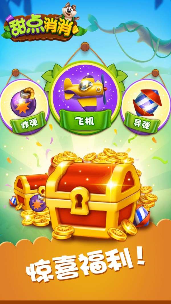 甜点消消消图2