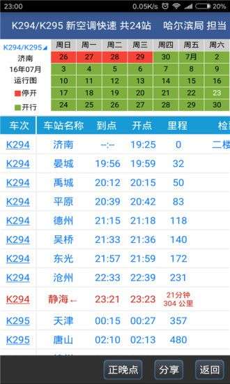 路路通手机时刻表图4