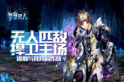 梦想猎人正式版图2