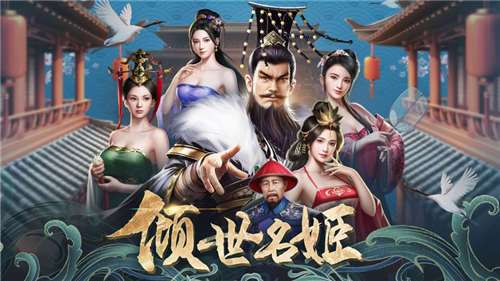 倾世名姬图2