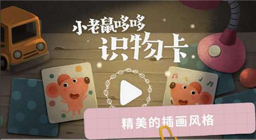 小老鼠哆哆识物卡图3