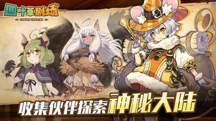 四叶草剧场手游图5