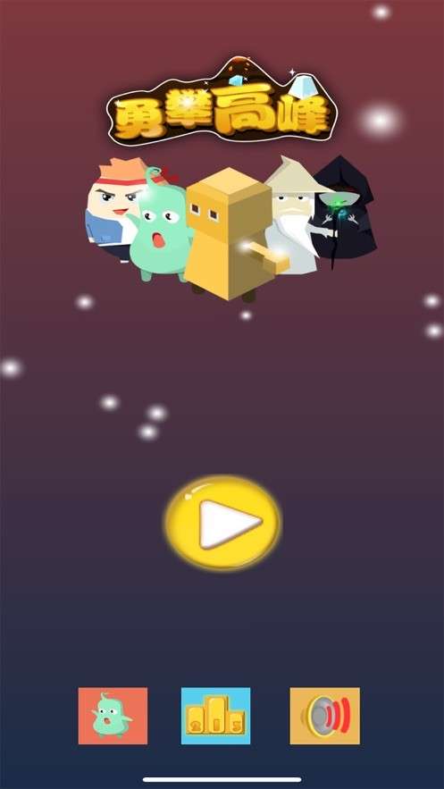 勇登高峰图1
