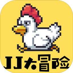 JJ大冒险