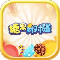 糖果对对碰