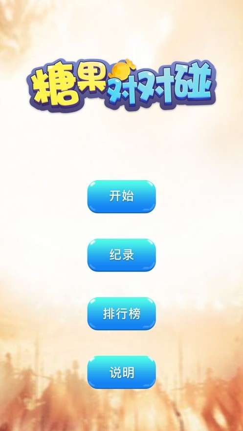 糖果对对碰图2