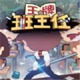 王牌班主任