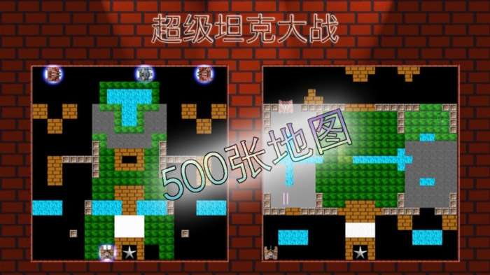 超级坦克大战图1