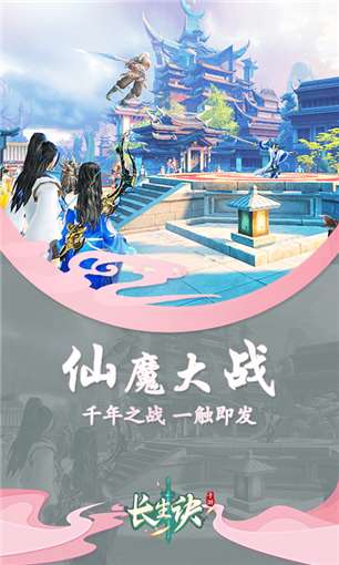 长生诀手游官网图1