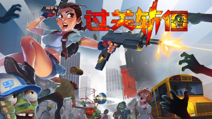 过关斩僵图2