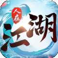 人在江湖