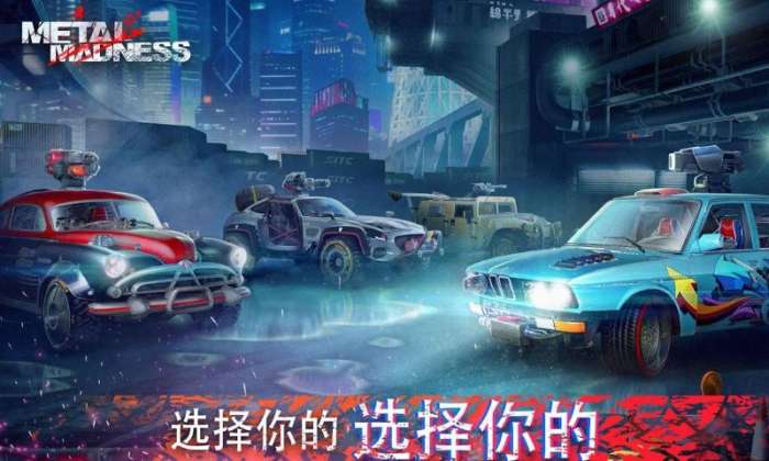 金属战车图2