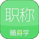 初级会计职称随身学