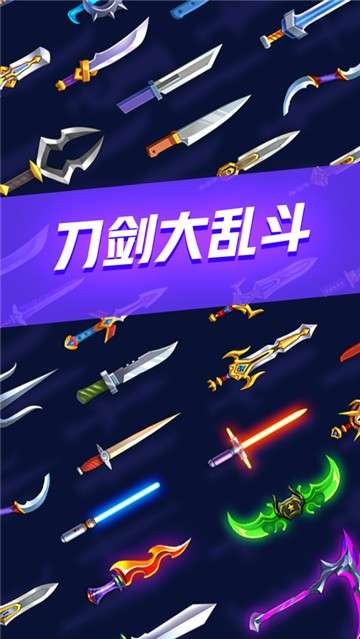 刀剑大乱斗图4