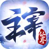 主宰仙界