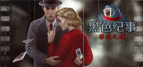 黑色纪事罪恶之城图3