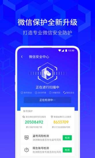 腾讯手机管家—QQ微信保护图2