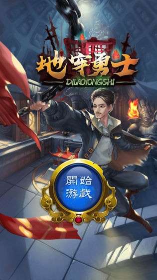 地牢勇士图5