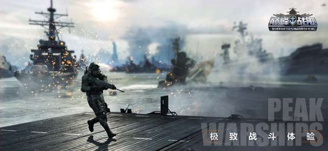 巅峰战舰图1