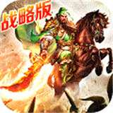 征程三国至尊版