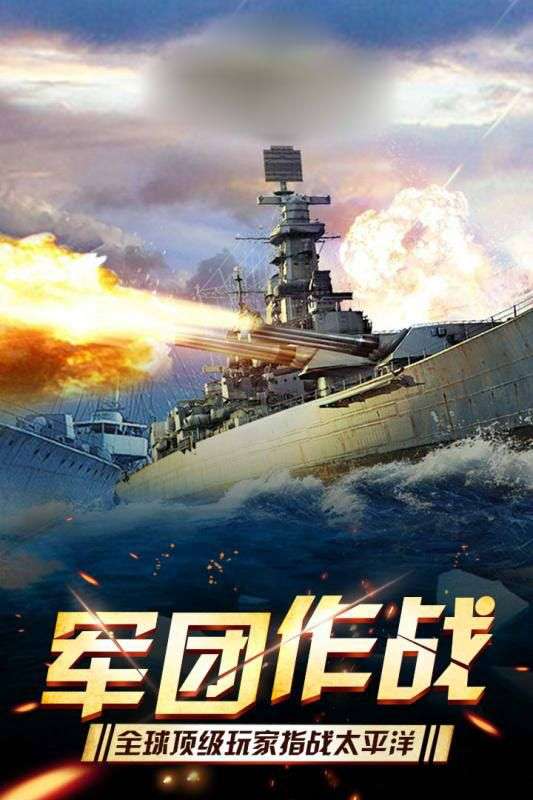 海战舰队图1