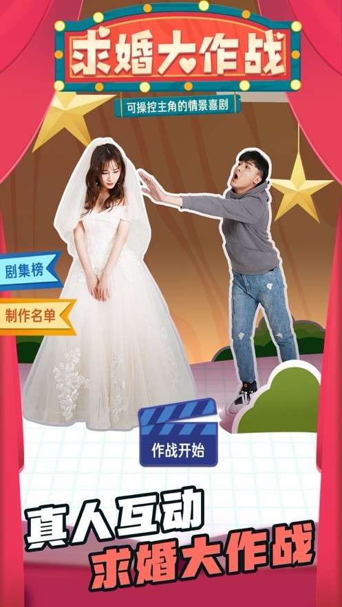 求婚大作战图1