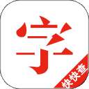 快快查汉语字典