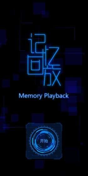 记忆回放图5