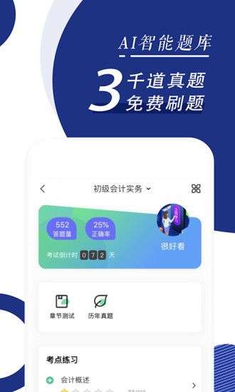 初级会计职称随身学图3