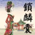 皮影京剧锁麟囊游戏