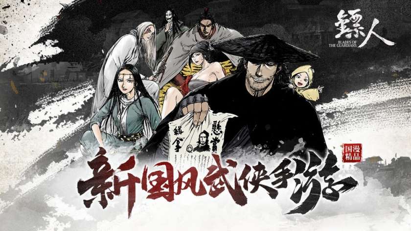 镖人图5