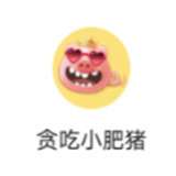贪吃小肥猪