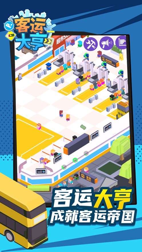 客运大亨图3