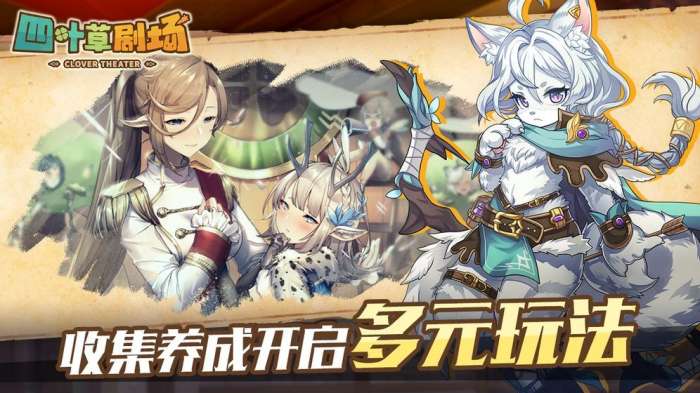 四叶草剧场手游图3