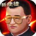 新使徒