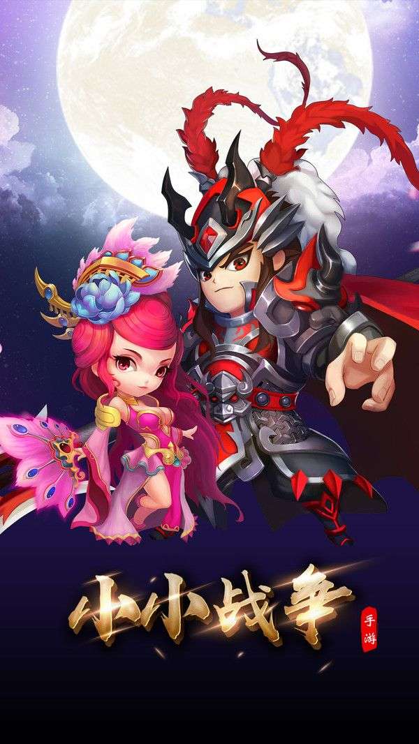 三国小小战争图3