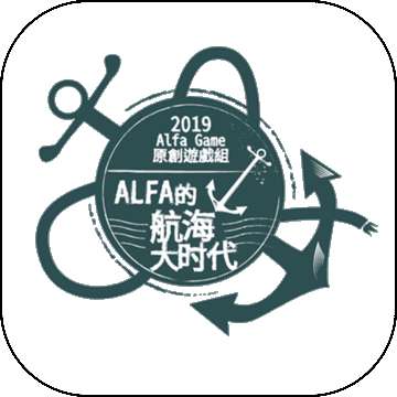 Alfa的航海大时代