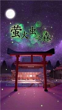 萤火虫日记安卓图1