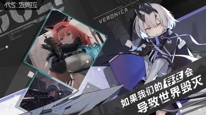 代号奇美拉图2