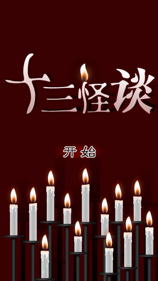 十三怪谈图1