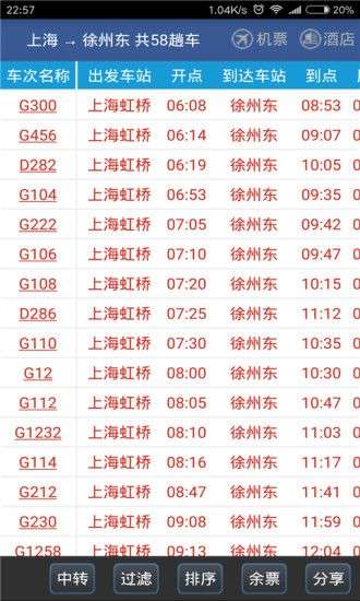 路路通手机时刻表图2