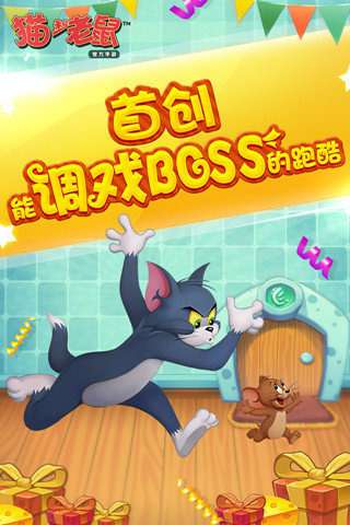 猫和老鼠国际服图1