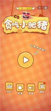 贪吃小肥猪图4