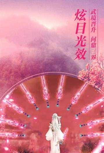 傲世九重天图2