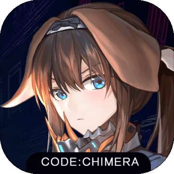 代号奇美拉