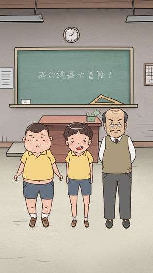 我的逃课大冒险图6