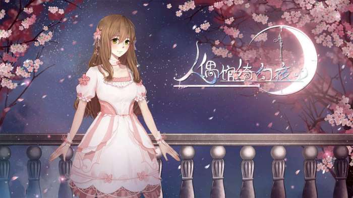 人偶馆绮幻夜图1