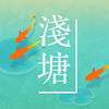 浅塘游戏