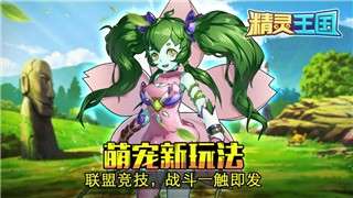 精灵王国梦幻国度图3